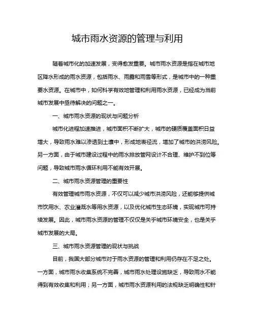 城市雨水资源的管理与利用