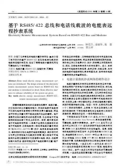 基于RS485_422总线和电话线载波的电能表远程抄表系统