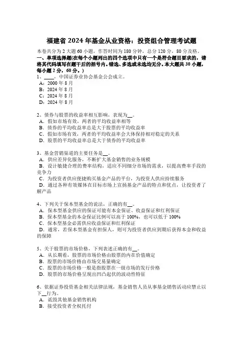 福建省2024年基金从业资格：投资组合管理考试题
