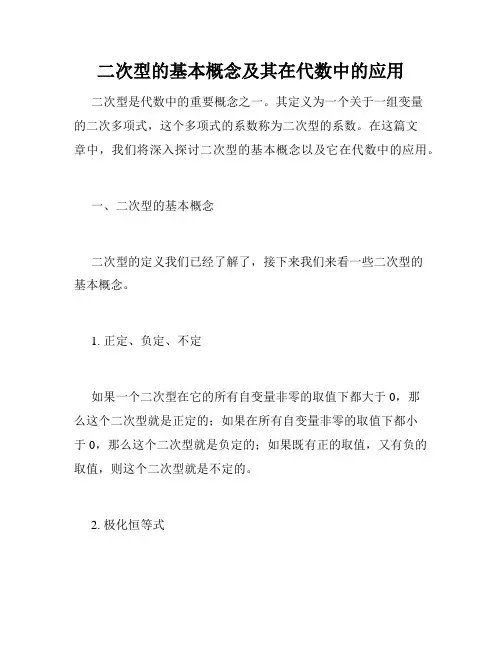 二次型的基本概念及其在代数中的应用
