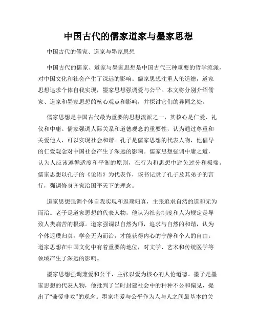 中国古代的儒家道家与墨家思想