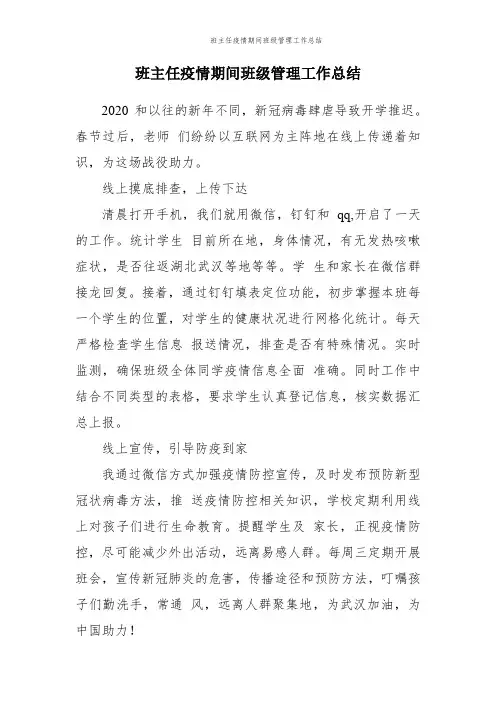 班主任疫情期间班级管理工作总结