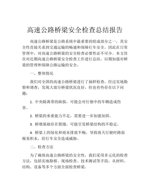 高速公路桥梁安全检查总结报告