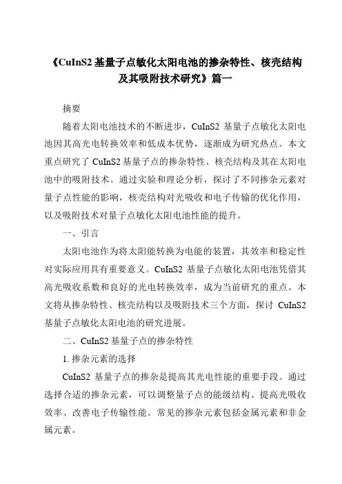 《CuInS2基量子点敏化太阳电池的掺杂特性、核壳结构及其吸附技术研究》范文