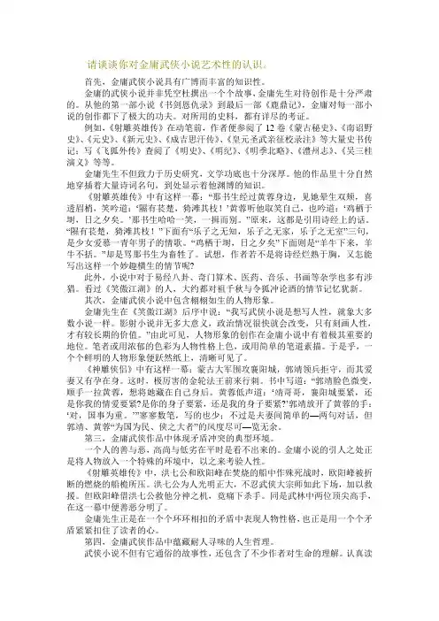 请谈谈你对金庸武侠小说艺术性的认识。