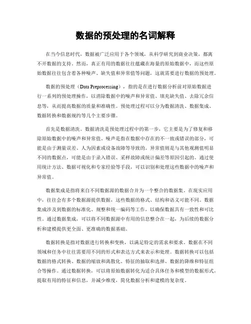 数据的预处理的名词解释