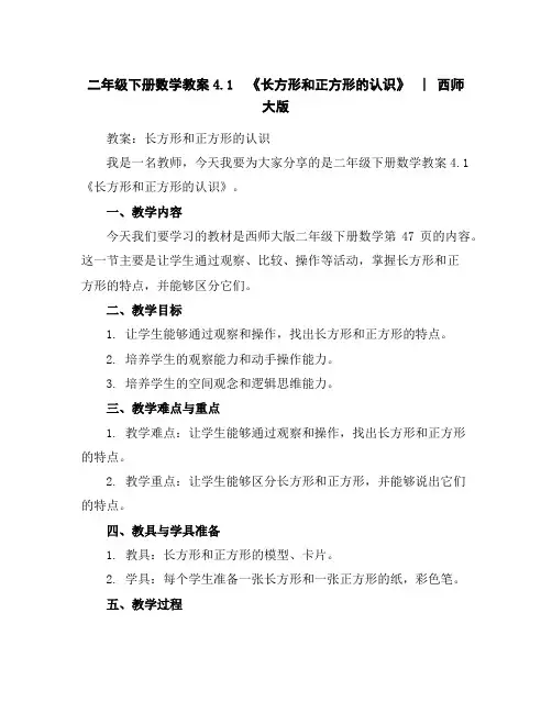 二年级下册数学教案-4.1《长方形和正方形的认识》︳西师大版