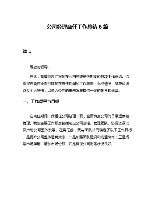 公司经理离任工作总结6篇