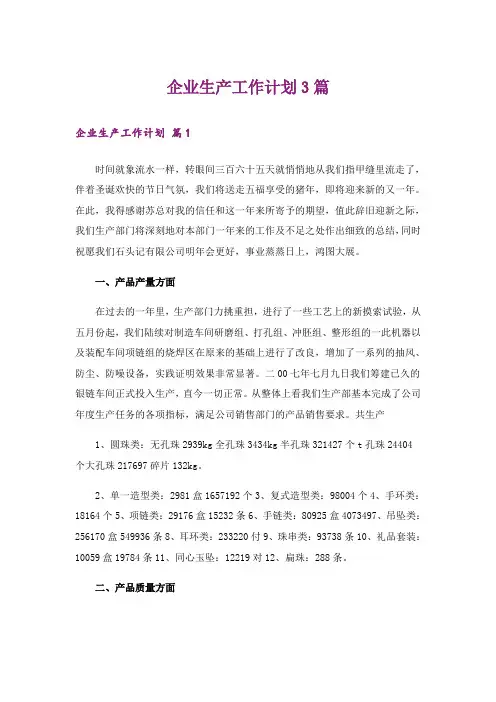 企业生产工作计划3篇