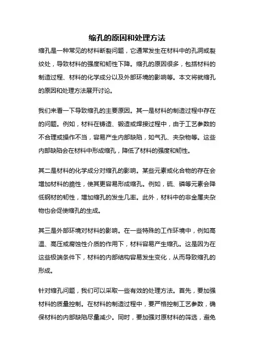 缩孔的原因和处理方法