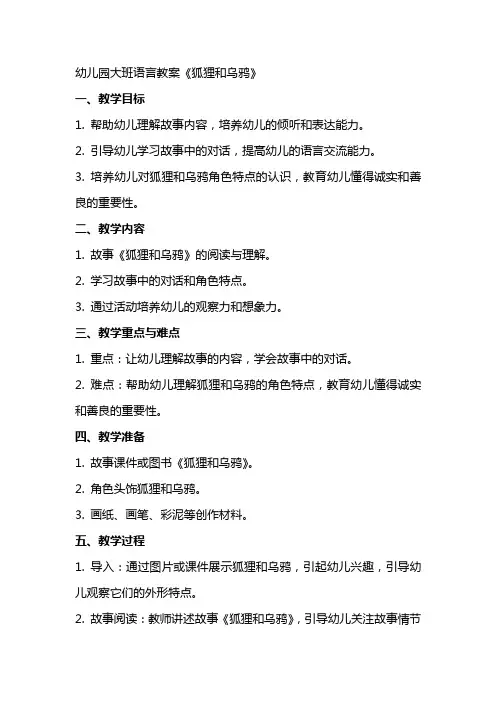 幼儿园大班语言教案《狐狸和乌鸦》
