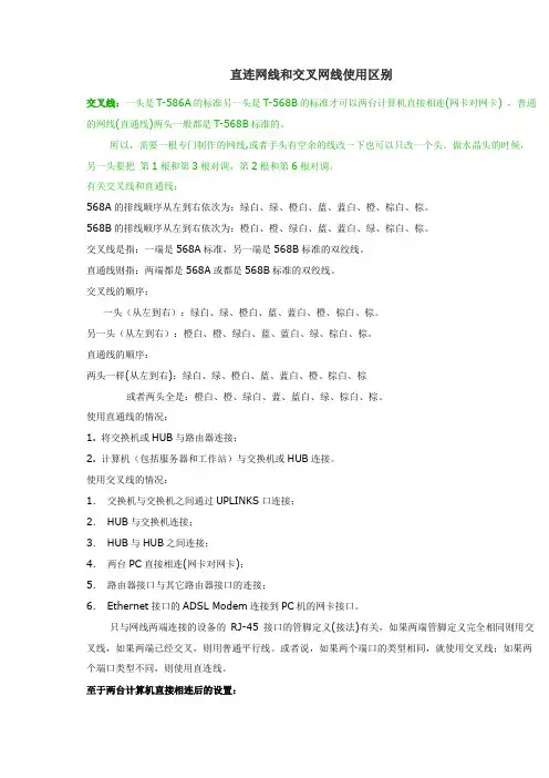 直连网线和交叉网线的区别与制作