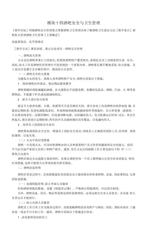 何立萍《酒吧服务与管理(第3版)》教案(模块十四)