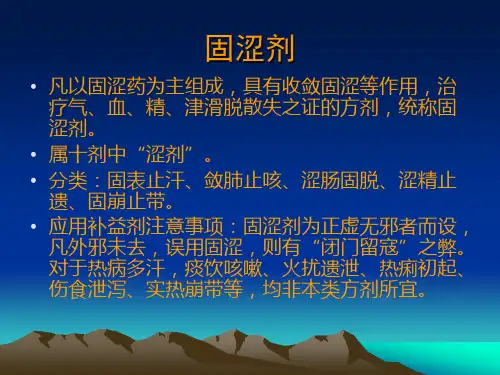 方剂学各论固涩剂