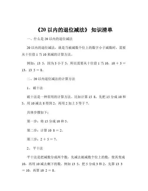 《20 以内的退位减法》 知识清单