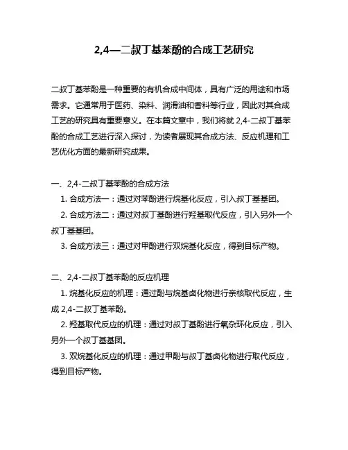 2,4—二叔丁基苯酚的合成工艺研究