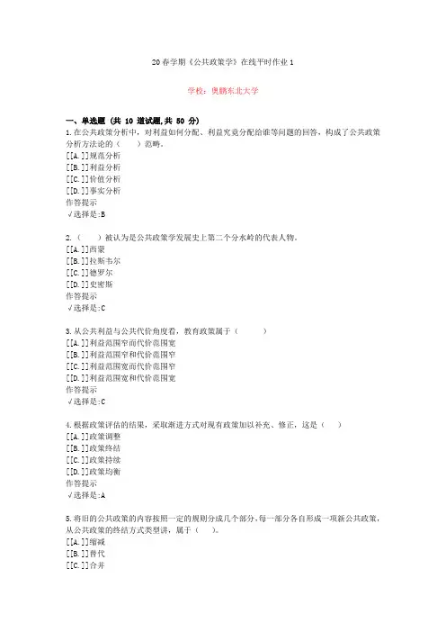 东北大学20年春学期《公共政策学》在线作业1(资料答案)