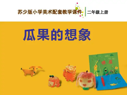 二年级上册美术《瓜果的想象》课件