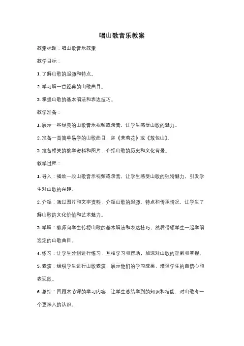 唱山歌音乐教案