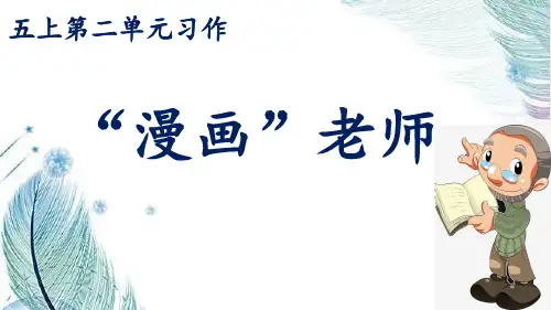 部编版五年级语文上册第二单元《习作》课件