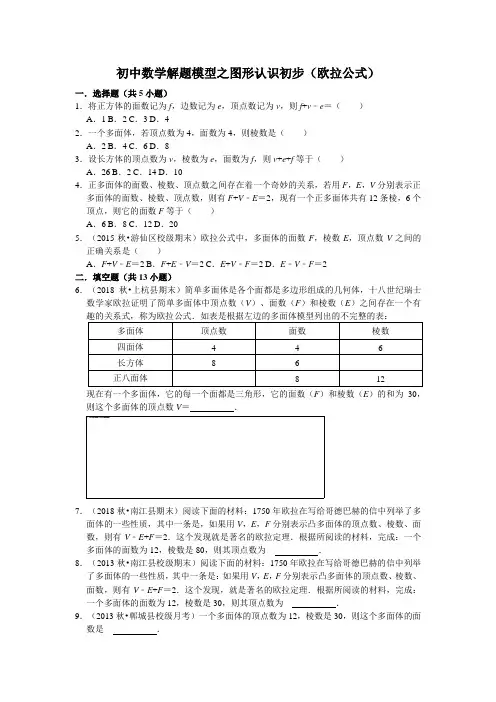 2022年初中数学解题模型之图形认识初步-欧拉公式(含答案)