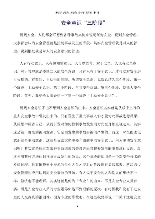 精选范文--安全意识“三阶段”