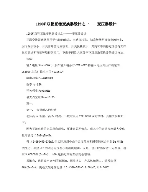 1200W双管正激变换器设计之一——变压器设计