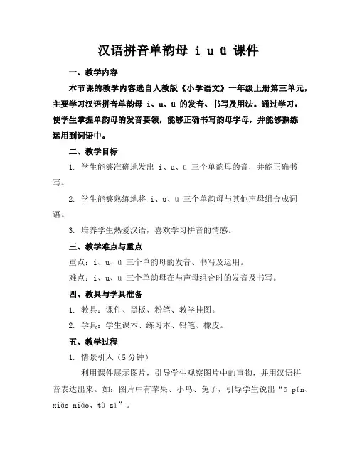 汉语拼音单韵母iuü课件
