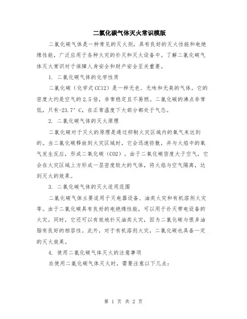 二氯化碳气体灭火常识模版
