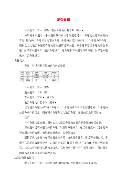 高中数学 第一章 常用逻辑用语 1.1 命题及其关系 逆否命题素材 新人教A版选修2-1