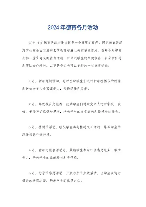 2024年德育各月活动