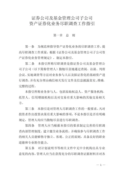 资产证券化尽职调查工作指引