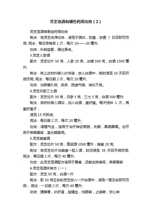 灵芝泡酒有哪些药用功效（2）