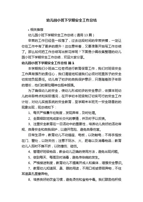 幼儿园小班下学期安全工作总结