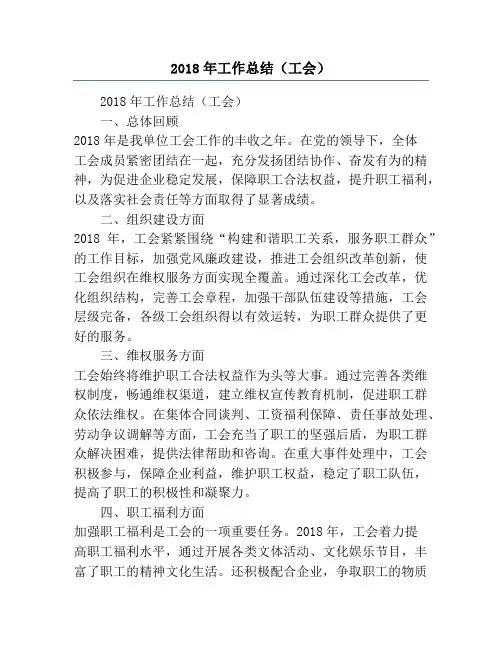 2018年工作总结(工会)