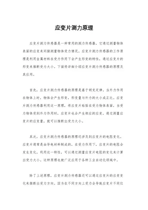 应变片测力原理