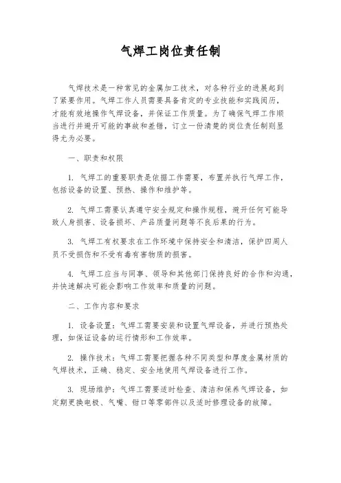 气焊工岗位责任制