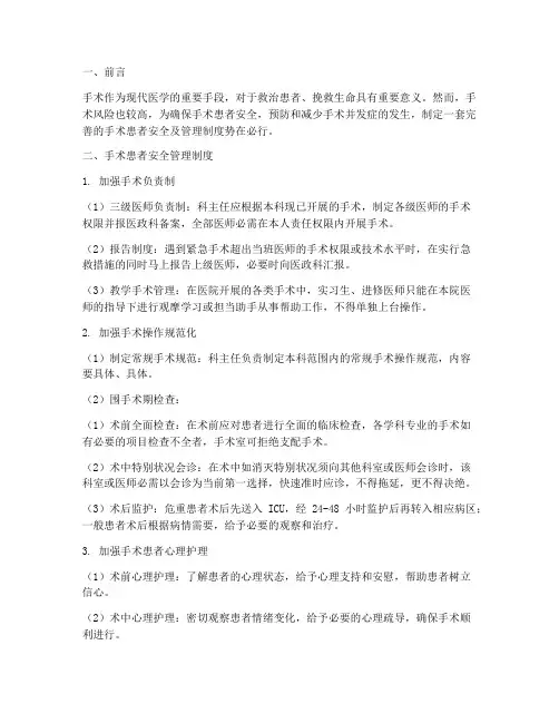 手术患者安全及管理制度