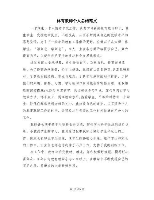 体育教师个人总结范文(3篇)