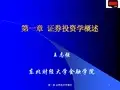 大学教育-证券投资学-第一章 证券投资学概述