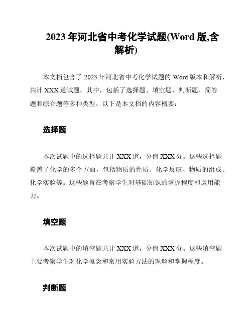 2023年河北省中考化学试题(Word版,含解析)
