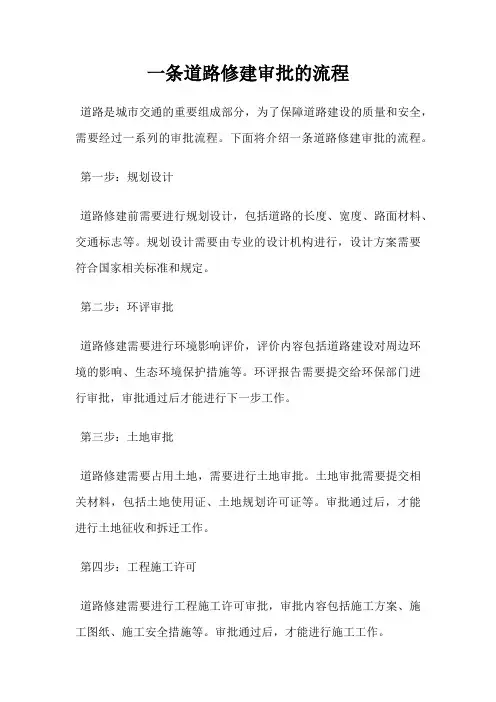 一条道路修建审批的流程