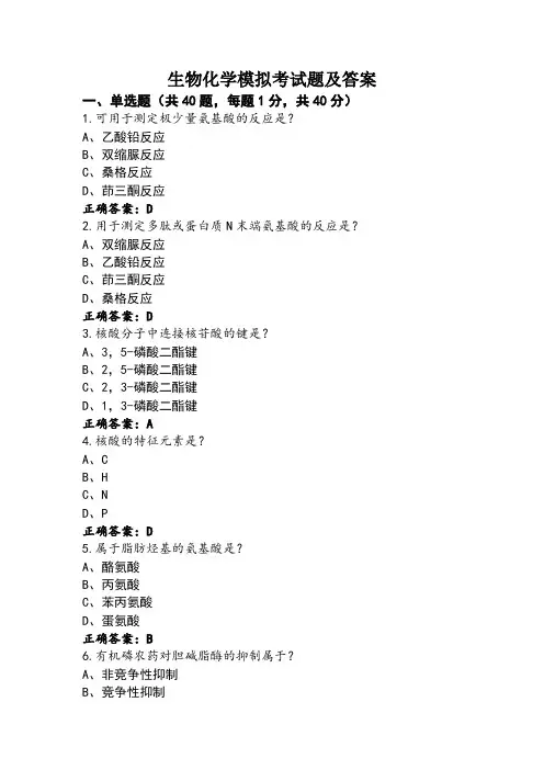 生物化学模拟考试题及答案 (4)