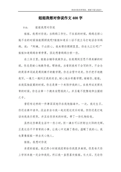 姐姐我想对你说作文400字