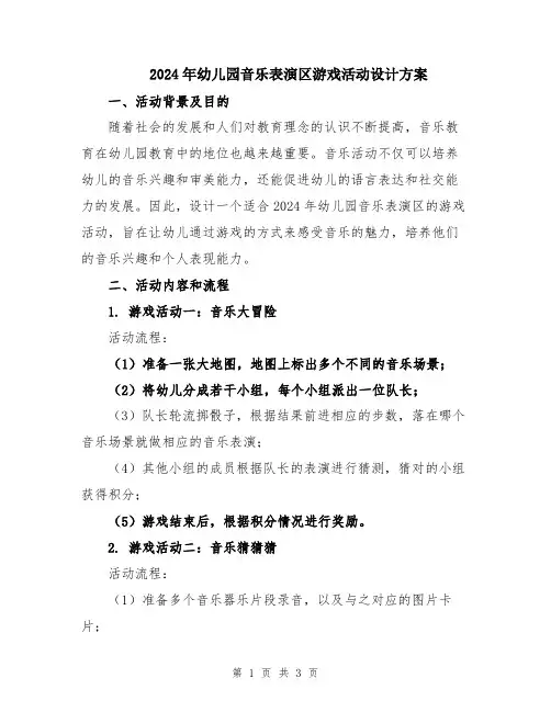 2024年幼儿园音乐表演区游戏活动设计方案