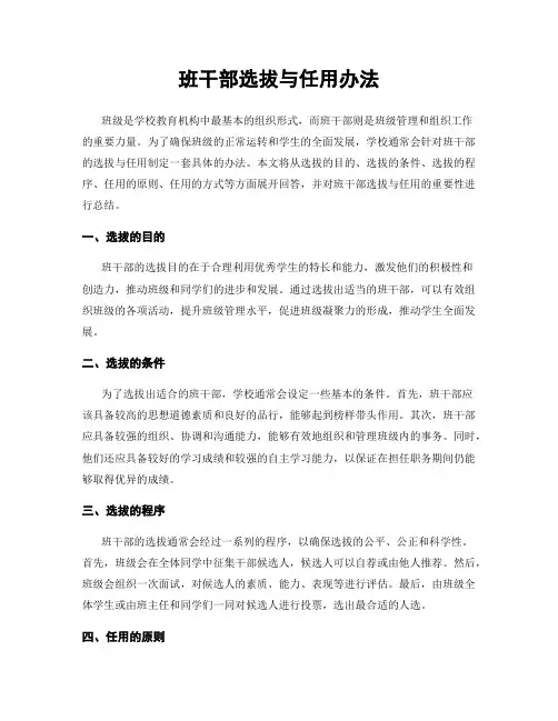 班干部选拔与任用办法
