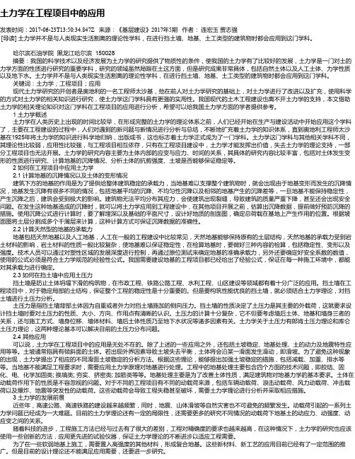 土力学在工程项目中的应用