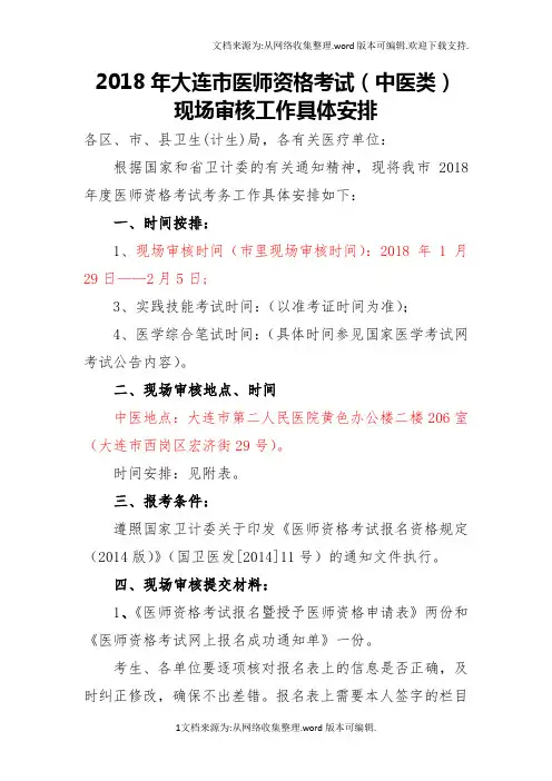 2018年大连市医师资格考试(中医类)现场审核工作具体安排