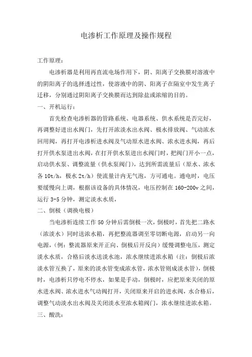电渗析操作规程
