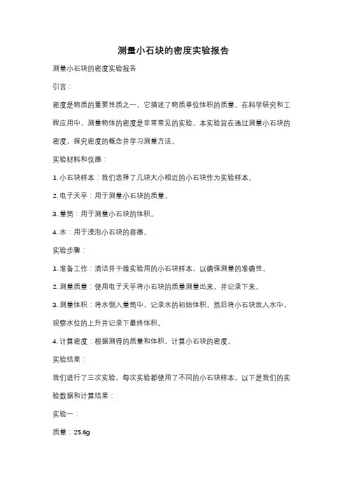 测量小石块的密度实验报告